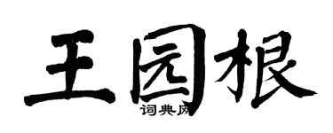 翁闿运王园根楷书个性签名怎么写