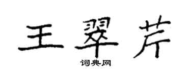 袁强王翠芹楷书个性签名怎么写