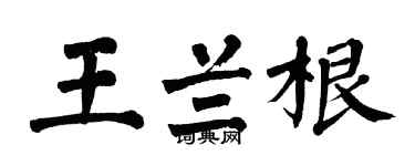 翁闿运王兰根楷书个性签名怎么写