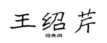 袁强王绍芹楷书个性签名怎么写