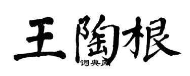翁闿运王陶根楷书个性签名怎么写