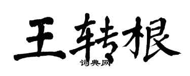翁闿运王转根楷书个性签名怎么写