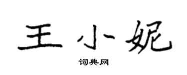 袁强王小妮楷书个性签名怎么写