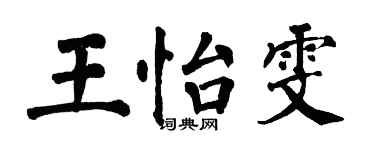 翁闿运王怡雯楷书个性签名怎么写