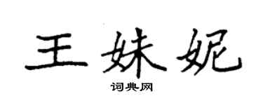 袁强王姝妮楷书个性签名怎么写