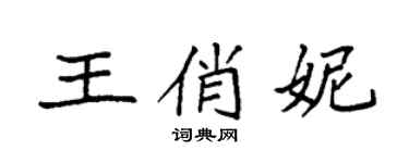 袁强王俏妮楷书个性签名怎么写