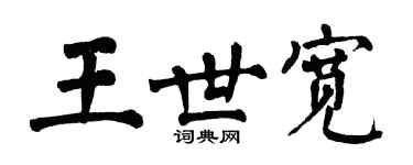 翁闿运王世宽楷书个性签名怎么写