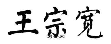 翁闿运王宗宽楷书个性签名怎么写