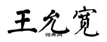 翁闿运王允宽楷书个性签名怎么写