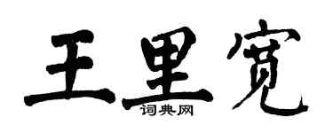 翁闿运王里宽楷书个性签名怎么写