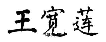 翁闿运王宽莲楷书个性签名怎么写
