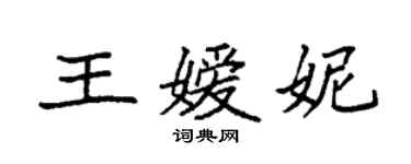 袁强王嫒妮楷书个性签名怎么写