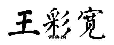 翁闿运王彩宽楷书个性签名怎么写