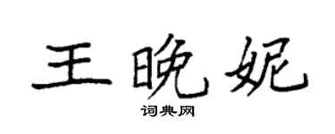 袁强王晚妮楷书个性签名怎么写