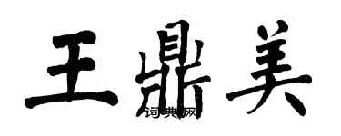 翁闿运王鼎美楷书个性签名怎么写