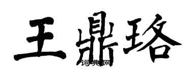 翁闿运王鼎珞楷书个性签名怎么写