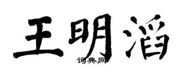 翁闿运王明滔楷书个性签名怎么写