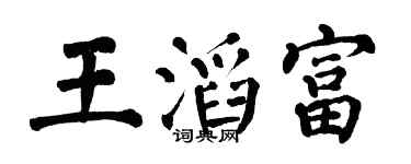翁闿运王滔富楷书个性签名怎么写