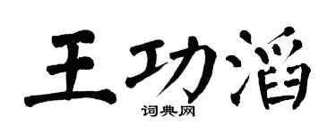 翁闿运王功滔楷书个性签名怎么写