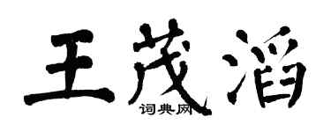 翁闿运王茂滔楷书个性签名怎么写