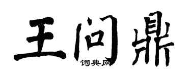 翁闿运王问鼎楷书个性签名怎么写
