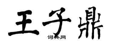 翁闿运王子鼎楷书个性签名怎么写