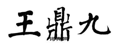 翁闿运王鼎九楷书个性签名怎么写