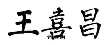 翁闿运王喜昌楷书个性签名怎么写