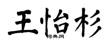 翁闿运王怡杉楷书个性签名怎么写