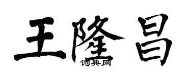 翁闿运王隆昌楷书个性签名怎么写