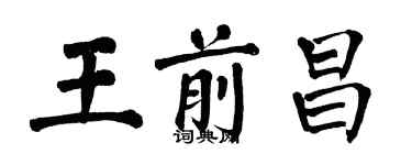 翁闿运王前昌楷书个性签名怎么写
