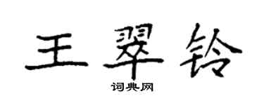 袁强王翠铃楷书个性签名怎么写