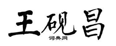 翁闿运王砚昌楷书个性签名怎么写