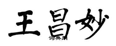 翁闿运王昌妙楷书个性签名怎么写