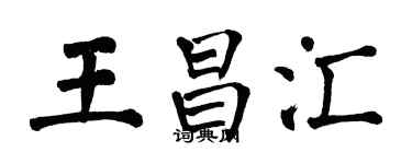 翁闿运王昌汇楷书个性签名怎么写