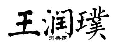 翁闿运王润璞楷书个性签名怎么写
