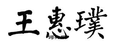 翁闿运王惠璞楷书个性签名怎么写