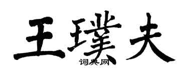翁闿运王璞夫楷书个性签名怎么写