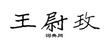 袁强王尉玫楷书个性签名怎么写