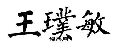 翁闿运王璞敏楷书个性签名怎么写