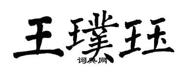 翁闿运王璞珏楷书个性签名怎么写