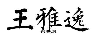 翁闿运王雅逸楷书个性签名怎么写