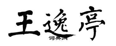 翁闿运王逸亭楷书个性签名怎么写