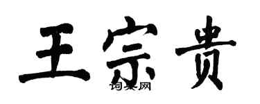 翁闿运王宗贵楷书个性签名怎么写