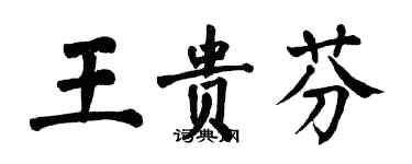 翁闿运王贵芬楷书个性签名怎么写