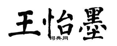 翁闿运王怡墨楷书个性签名怎么写