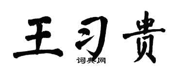 翁闿运王习贵楷书个性签名怎么写