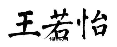 翁闿运王若怡楷书个性签名怎么写