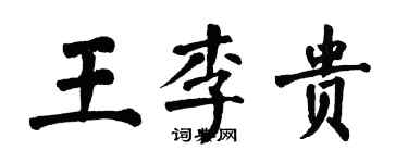 翁闿运王李贵楷书个性签名怎么写
