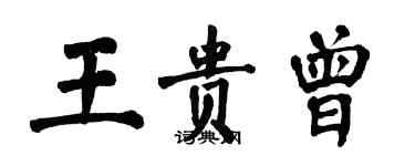 翁闿运王贵曾楷书个性签名怎么写